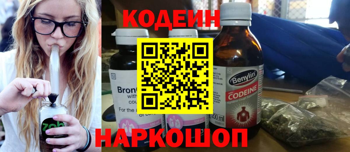 Codein напиток Lean (лин)  Вход с VPN  Нарткала 